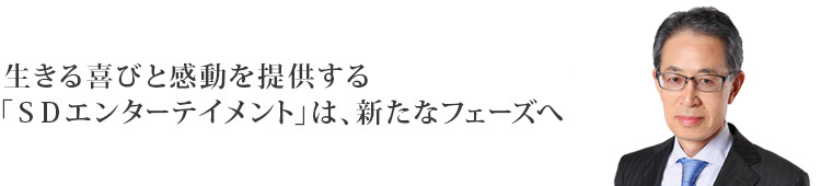 生きる歓びと感動の共有
